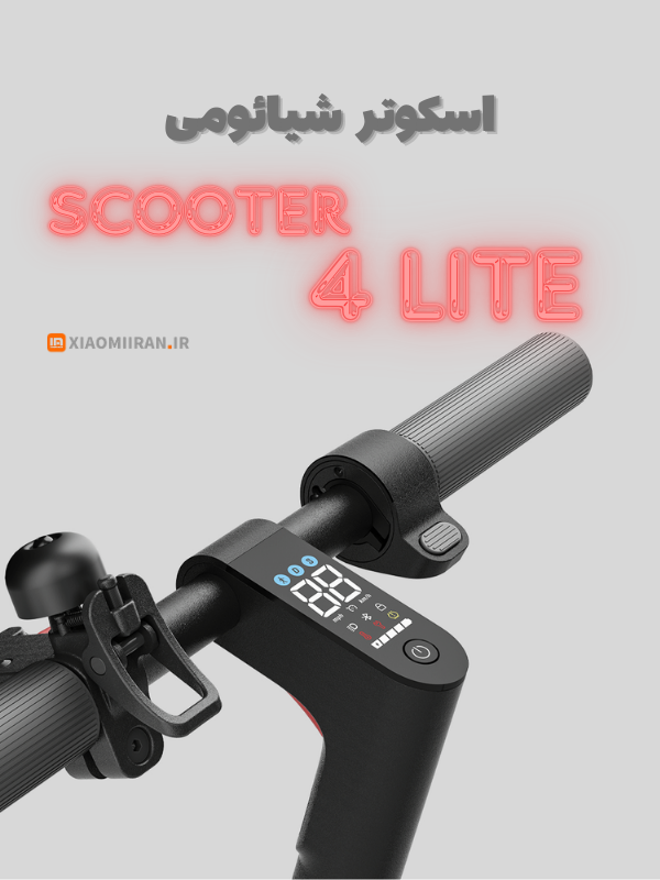 اسکوتر شیائومی 4 لایت scooter 4 lite